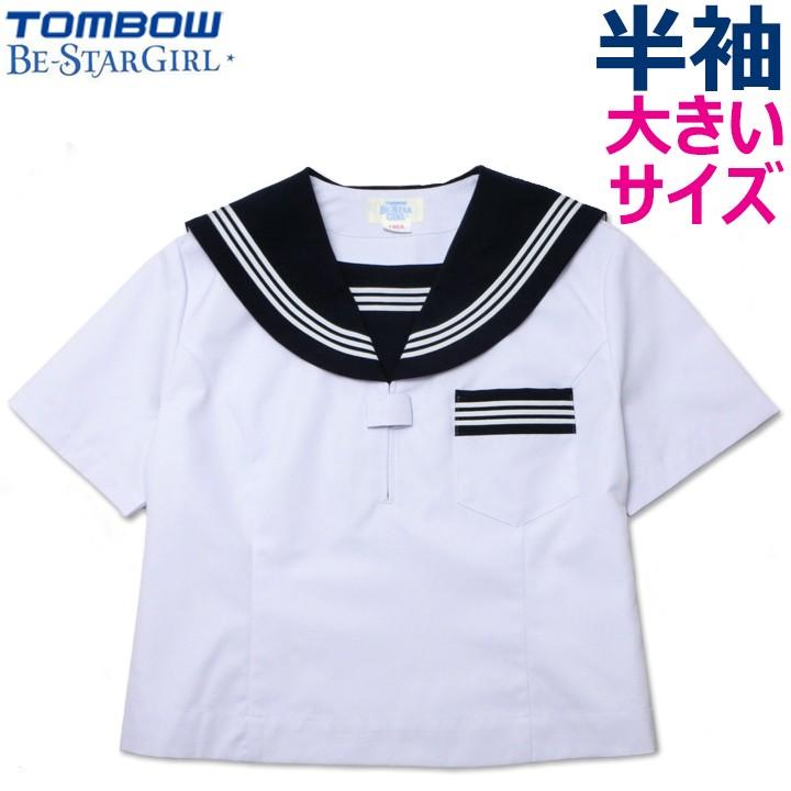 TOMBOWトンボ 半袖セーラー服 大きいサイズ 180A/185A/165B/170B/175B/180B/185B Be-StarGirl｜gakuseihuku