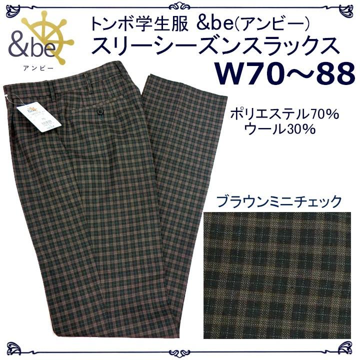 学生スラックス14P0157TOMBOWトンボ &be(アンビー) グレーブラウンチェック W70〜88 ワンタック美シルエット