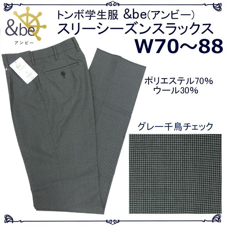 学生スラックス TOMBOトンボW&be(アンビー) ハウンドトゥース（千鳥）チェック W70〜88 ワンタック美シルエット｜gakuseihuku