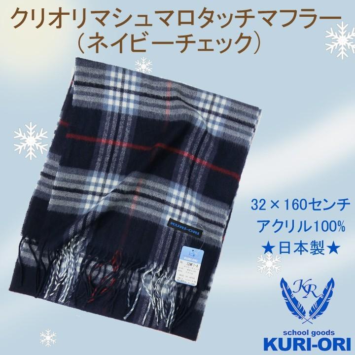 KURI-ORI(クリオリ)タータンチェックマフラー 紺チェック : アイラブ