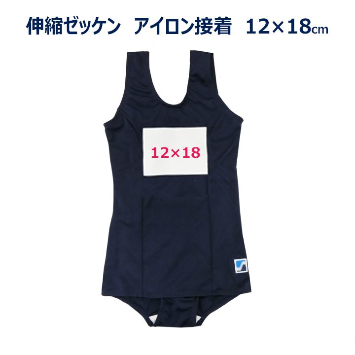 伸縮する水着用ゼッケン 12×18センチ アイロン接着 名札布4320-321