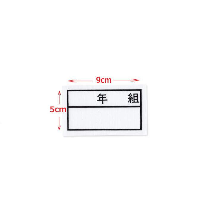 年組 ゼッケン アイロン接着 ネーム布 9×5センチ 小学校/中学校/高校