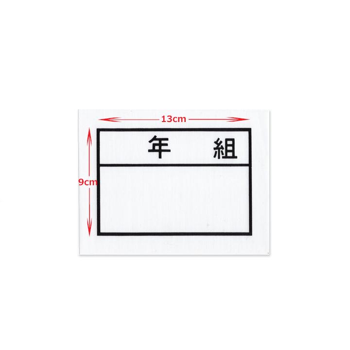 AoAo ゼッケン縦13×横18cm 縫い付け用×2枚 アイロン接着×4枚 年組 ゼッケン アイロン接着 ネーム布 13×9センチ 小学校/中学校