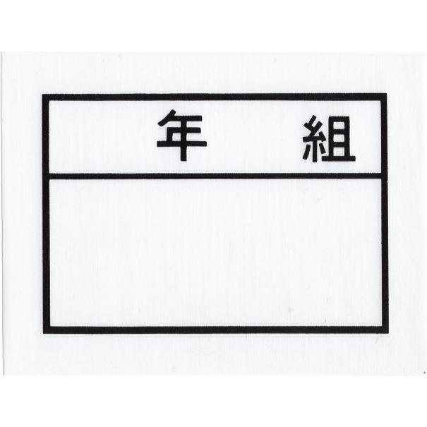 年組 ゼッケン アイロン接着 ネーム布 13×9センチ 小学校/中学校/高校