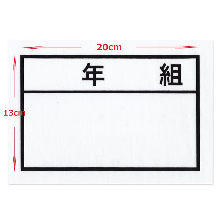 年組 ゼッケン アイロン接着 ネーム布 20×13センチ 小学校/中学校/高校