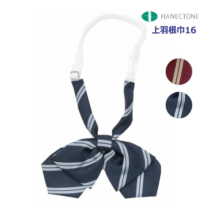 HANECTONE スクールリボン ストライプ柄 エンジ/紺 下がり型ダブル蝶