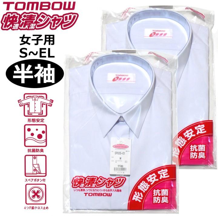 スクールシャツ お買い得 女子用 半袖 2枚組 TOMBOW トンボ 形態安定 税込 抗菌防臭 白 S-EL 快適清潔シャツ
