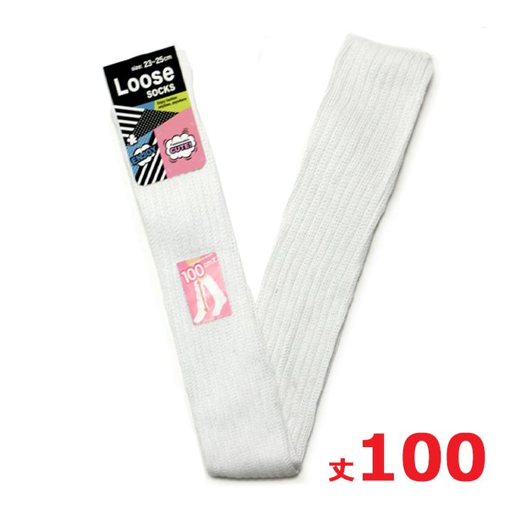 ルーズソックス 100センチ オフホワイト : アイラブ制服.com - 通販