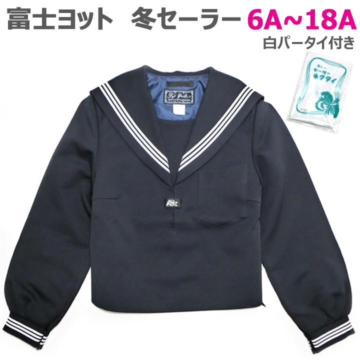 富士ヨット セーラー服 紺×白三本線 6A〜18A ポリ100% セーラー服