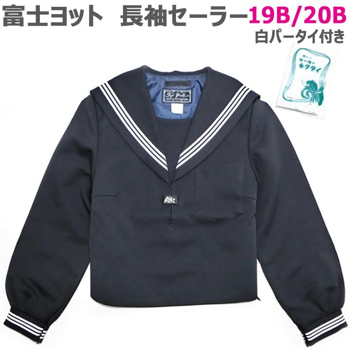 富士ヨット紺セーラー服 白三本線 特注サイズ19B/20B : アイラブ 富士ヨット紺セーラー服 白三本線 特注サイズ19B/20B : アイラブ