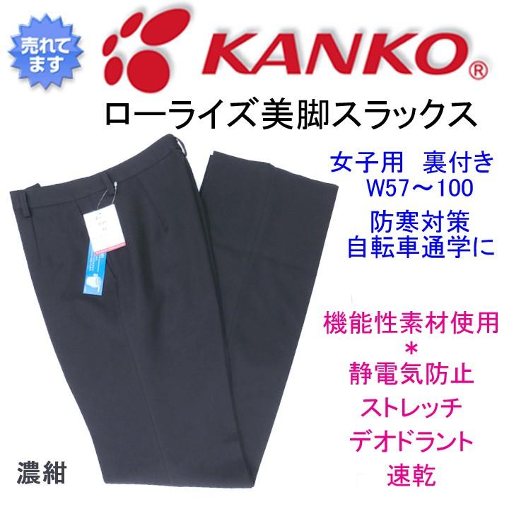 KANKO 女子スラックス 濃紺 裏地付き W57-100 ローライズ美脚 KANKO 女子スラックス 濃紺 裏地付き W57-100 ローライズ美脚