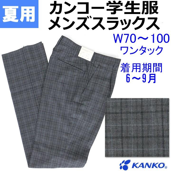 夏用メンズ制服スラックスA920 グレーチェック ワンタック カンコー