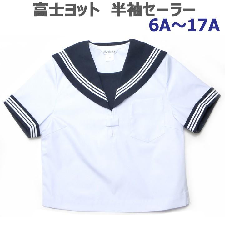 豊富なギフト 富士ヨット夏用白セーラー服 半袖 (A体) 6A〜17A 紺衿・三本線 セーラー服