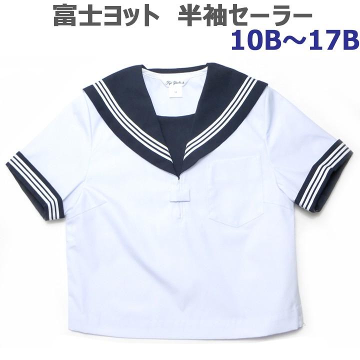 富士ヨット夏用白セーラー服半袖 紺衿 三本線 B体(大きいサイズ