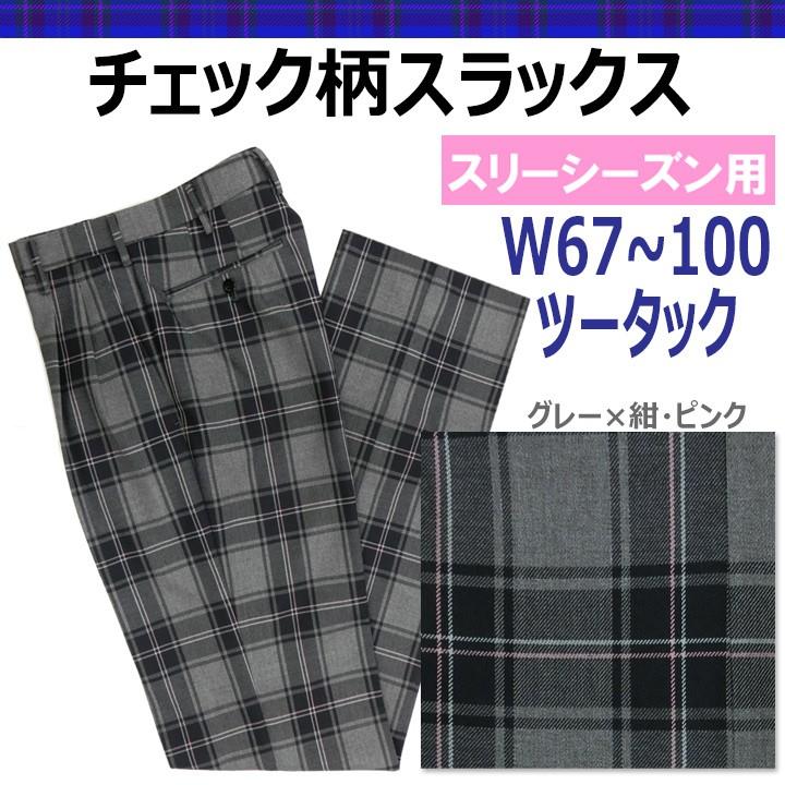 制服スクールスラックスIS2100グレー紺ピンクチェックW67~100