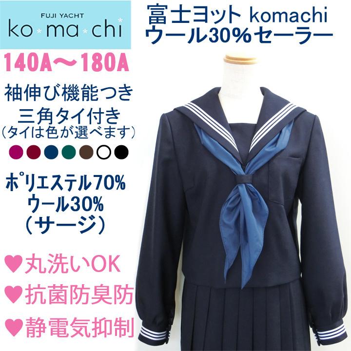 富士ヨットkomachi紺セーラー服・白三本線 抗菌銀イオン消臭制電ウール 
