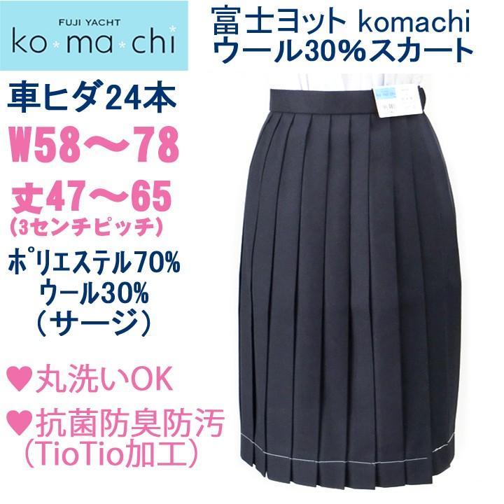 富士ヨットkomachi 紺セーラー服と同素材のスカート 抗菌消臭 ウール30％ W60〜78｜gakuseihuku