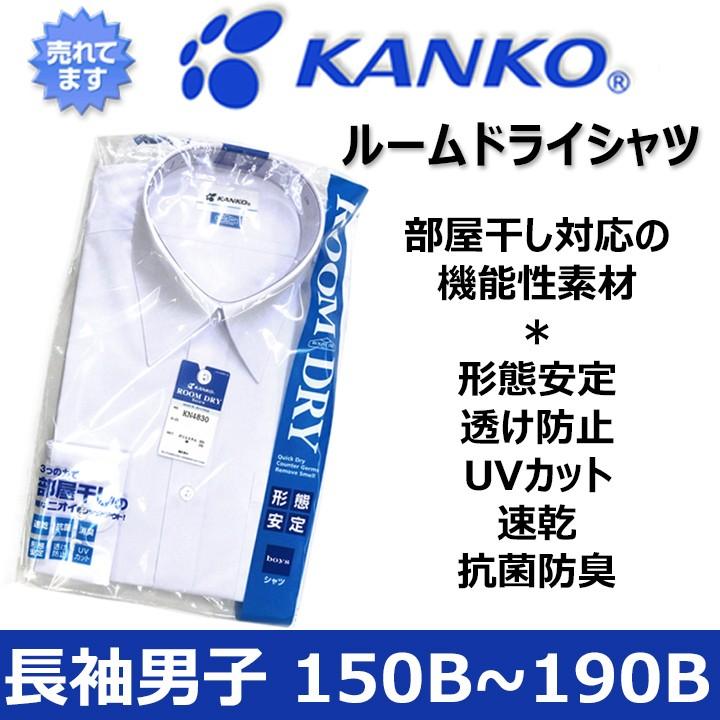 KANKO スクールシャツ 男子用 長袖 KANKOカンコールームドライシャツ
