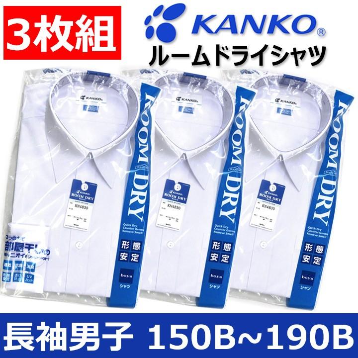 KANKO 3枚組スクールシャツ 男子 長袖 150B〜190B カンコー ルーム