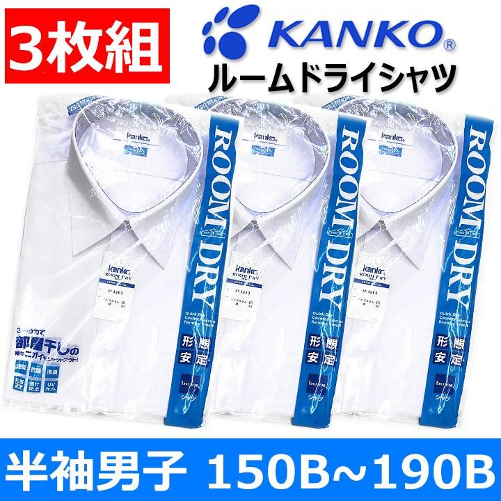 スクールシャツ 男子用 半袖 3枚組 KANKO(カンコー)ルームドライ スクールシャツ 青白150B〜190B