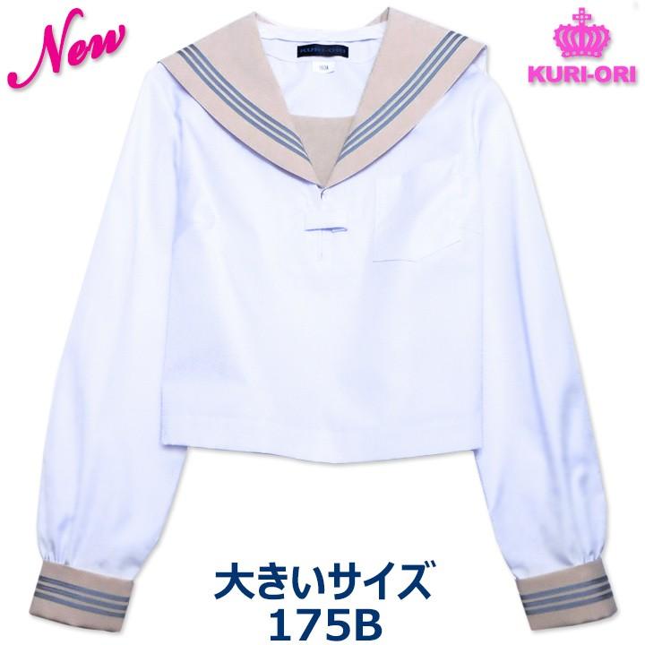 KURI-ORIクリオリ セーラー服 長袖 ベージュ衿白セーラー 合服 夏服