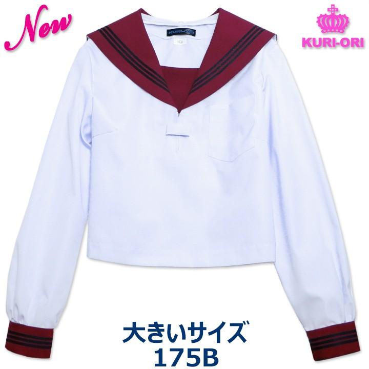 セーラー服 大きいサイズ 長袖 エンジ衿 KURI-ORIクリオリ 合服 夏服