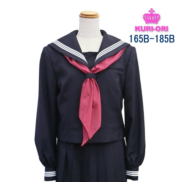 クリオリ 紺セーラー服上衣 長袖 B体 165B/175B/185B KR8180