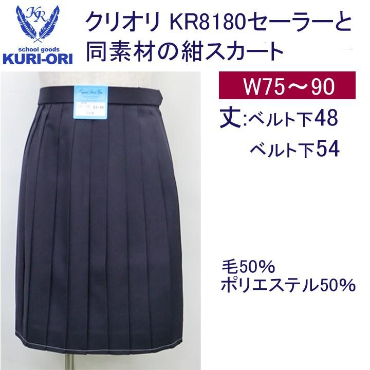 クリオリ 紺セーラー服と同素材のスカート W75~90 KR8316B : アイラブ