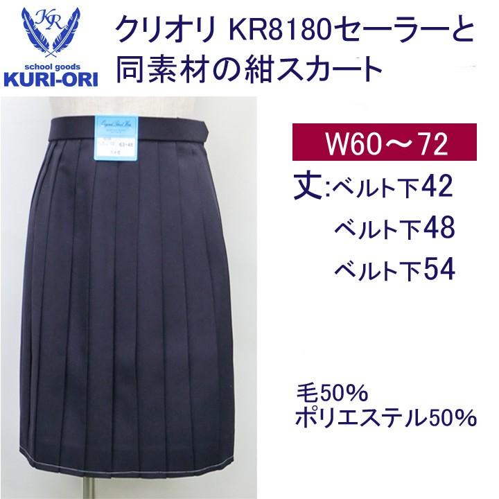 クリオリ 紺セーラー服と同素材のスカート W60〜72 丈48センチ 膝上丈・54センチ 膝丈｜gakuseihuku