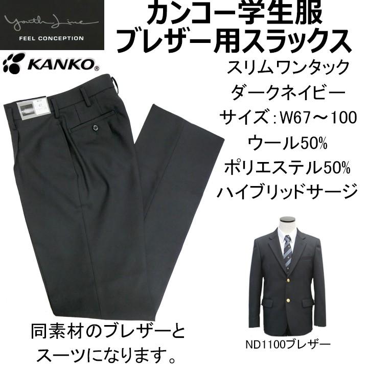 制服スラックス濃い濃紺（ダークネイビー）ワンタックスリム/撥水撥油
