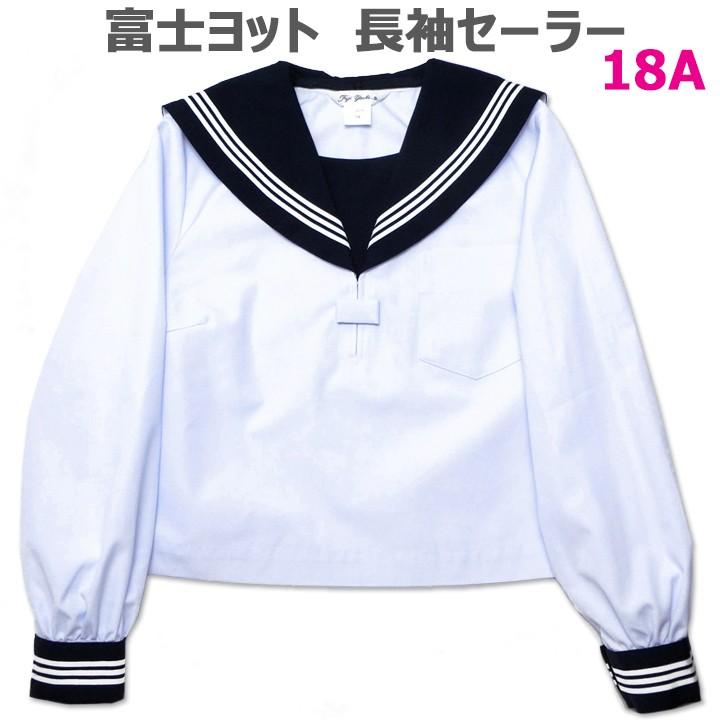 富士ヨット夏用白セーラー服 長袖 紺衿・三本線 18号 A体 : アイラブ