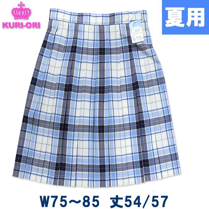 制服 スカート 夏用 オフ白×サックスチェック W75〜85 丈54膝丈/57膝下