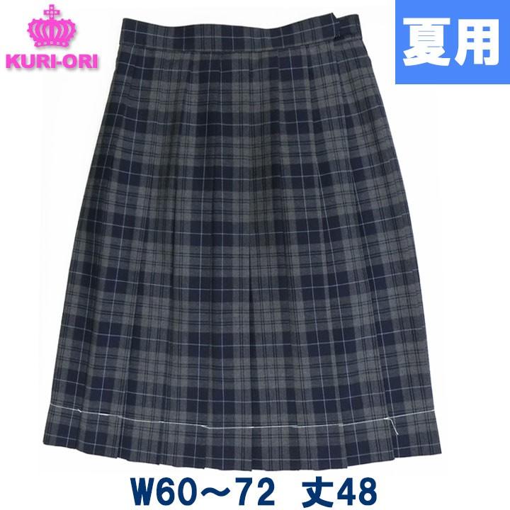 制服 スカート 夏用 グレー×紺チェック 丈W60/W63/W66/W69/W72 丈48