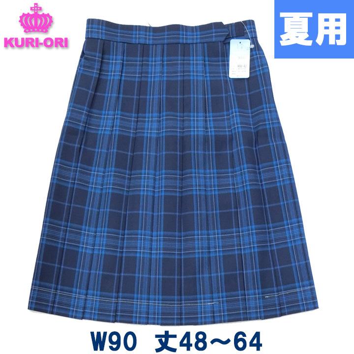 制服 スカート 夏用 ブルーチェック 大きいサイズ W90 丈48〜64 KURI