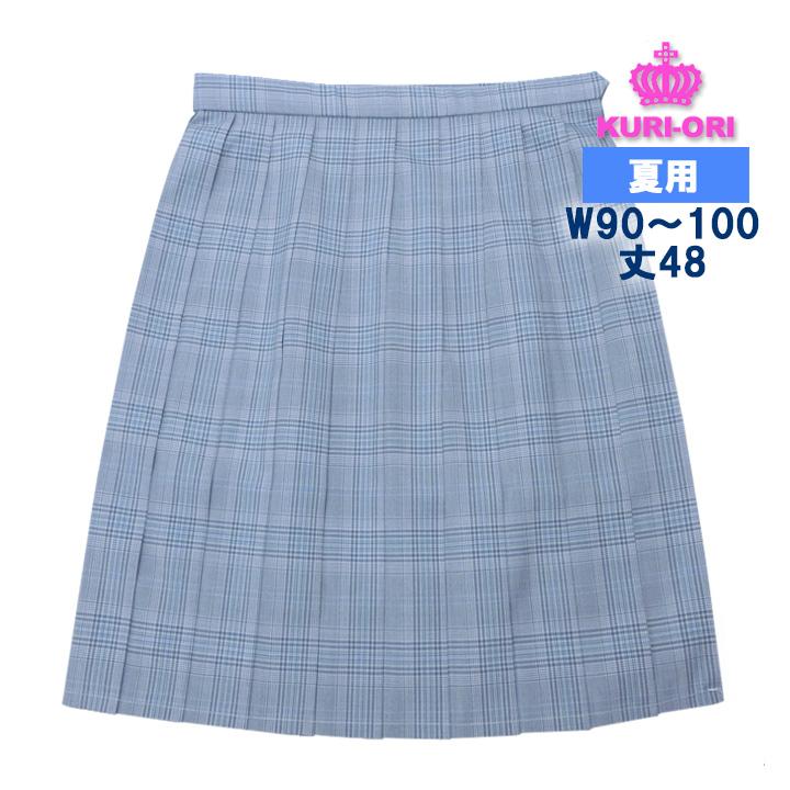 制服 スカート 夏用 サックスチェック W90/W95/W100 丈48 ひざ上丈