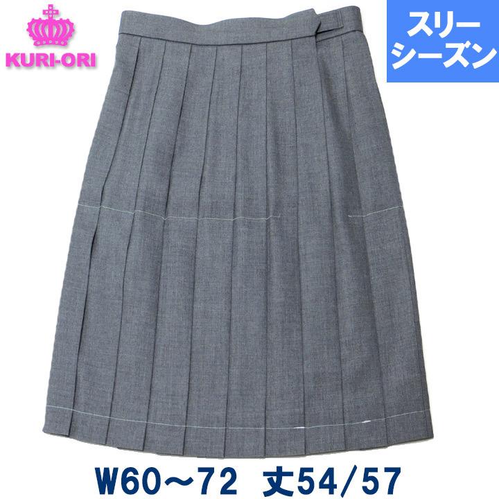 KURI-ORIクリオリ 制服 スカート グレー無地 車ヒダ20本 膝丈 スリー