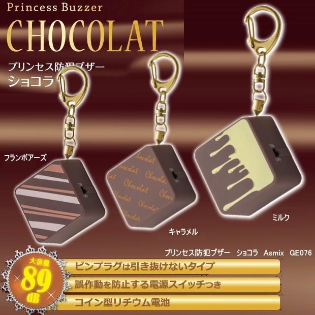 かわいい 防犯ブザー ランドセル 子供用 ショコラ チョコレート Asmix Ge076 筆箱 防犯ブザー 学用品の専門店 通販 Yahoo ショッピング