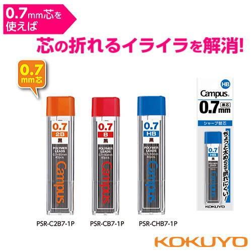 コクヨ　鉛筆シャープ　シャープペン替芯　0.7mm｜gakuyou-hin