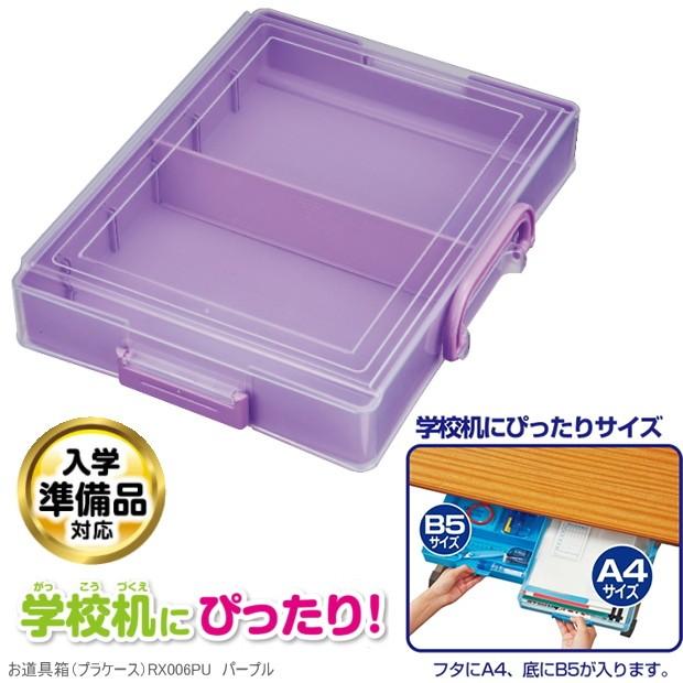 小学校　お道具箱　小学校机の引き出しとして使用可能　紫