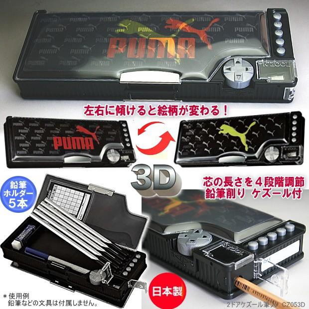 男の子に人気の筆箱 プーマ 大迫力飛び出す絵柄3D PUMA : 筆箱 防犯