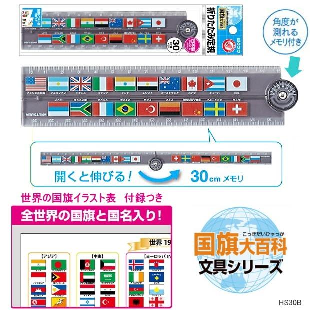 折りたたみ定規30cm 国旗大百科文具シリーズ Kutuwa Hs30b 筆箱 防犯ブザー 学用品の専門店 通販 Yahoo ショッピング