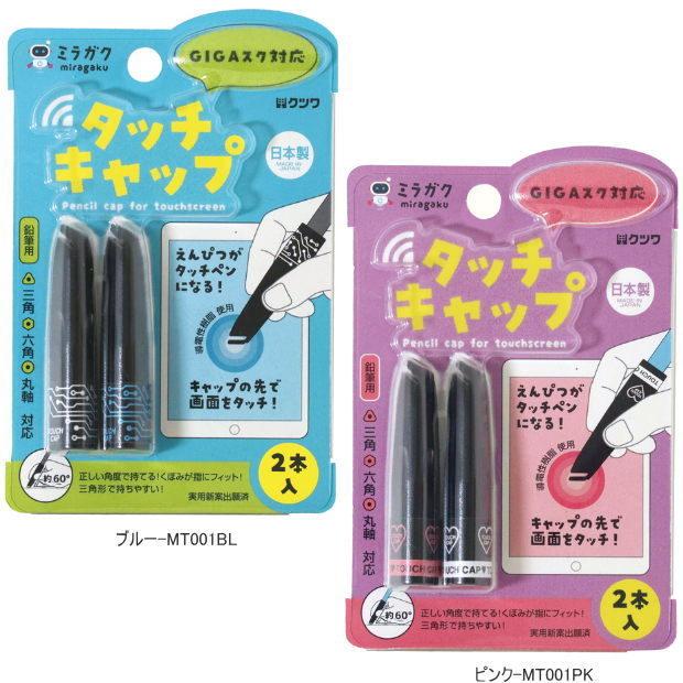クツワ ミラガク タッチキャップ 鉛筆がタッチペンになるキャップ