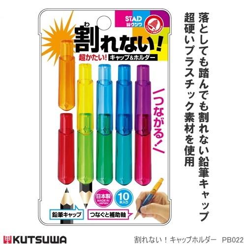 割れない鉛筆キャップ＆ホルダー 10本入り 日本製 : 筆箱 防犯ブザー 
