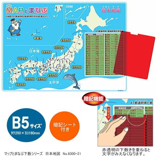 日本地図 Mapと学ぶ下敷 B5サイズ 暗記シート付 Kyouei 00 21 筆箱 防犯ブザー 学用品の専門店 通販 Yahoo ショッピング
