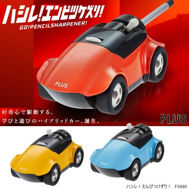 車型鉛筆削り ハシレ！エンピツケズリ スポーツカー えんぴつけずり