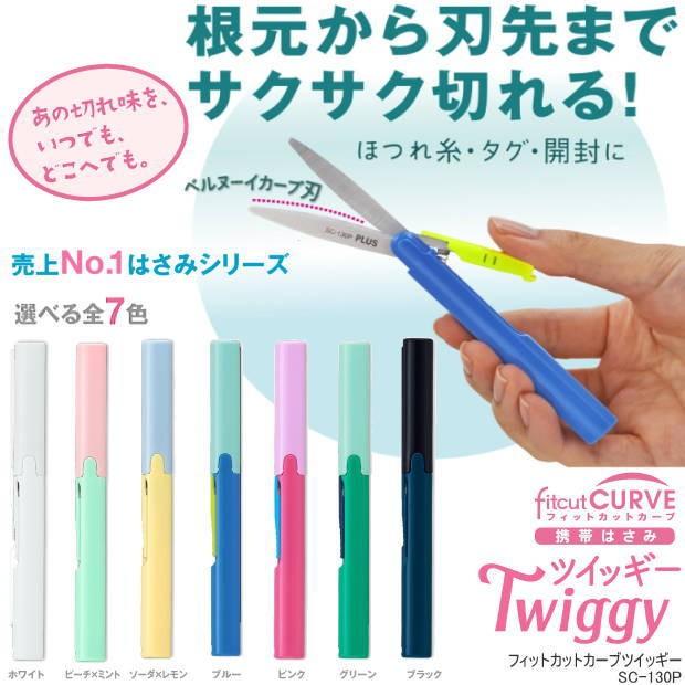 フィットカットカーブ ツイッギー 究極スリムな携帯はさみ Plus Sc 130p 筆箱 防犯ブザー 学用品の専門店 通販 Yahoo ショッピング