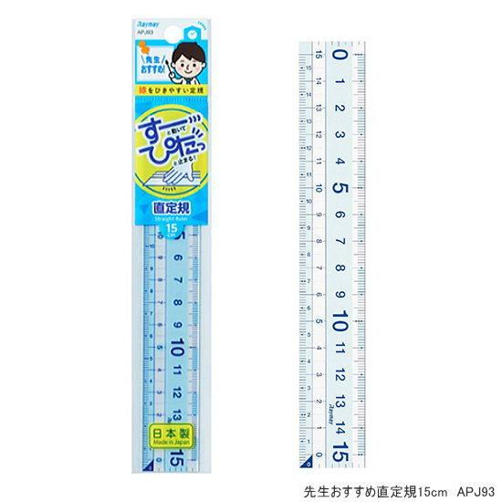 先生おすすめ直定規15cm 算数の授業におすすめの定規 : 筆箱 防犯