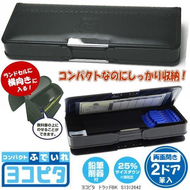 コンパクト筆入れ ヨコピタ ランドセルに横向きに入る筆箱 黒 限定