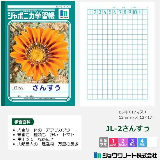 ジャポニカ学習帳 小学校低学年用 算数ノート ショウワノート : 筆箱