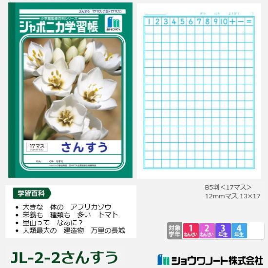 ジャポニカ学習帳 小学校低学年用 算数ノート ショウワノート Showa Jl 2 2 筆箱 防犯ブザー 学用品の専門店 通販 Yahoo ショッピング